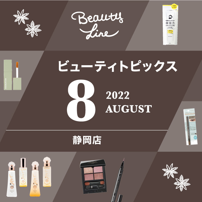 【静岡店】8月ビューティーカレンダー